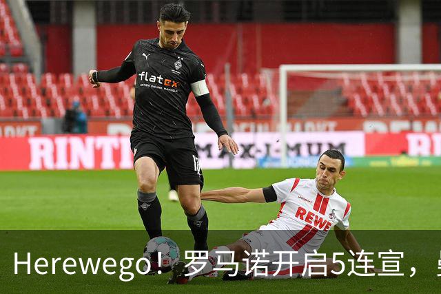 Herewego！罗马诺开启5连宣，曼联、大巴黎、维拉重磅消息出炉