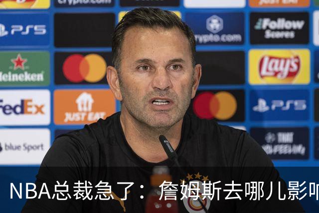 NBA总裁急了：詹姆斯去哪儿影响赛程安排，联盟等不起