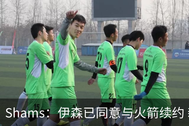Shams：伊森已同意与火箭续约 新合同五年8150万美元