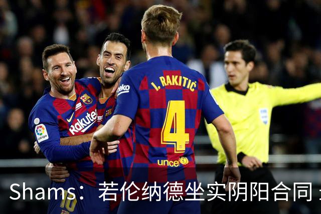 Shams：若伦纳德坐实阴阳合同 最坏情况是合同作废甚至禁赛一赛季