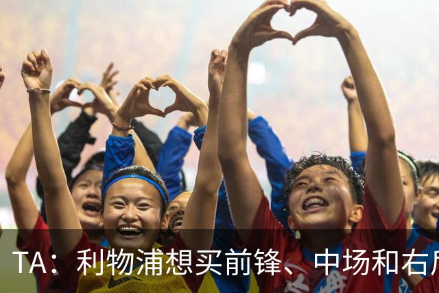 TA：利物浦想买前锋、中场和右后卫，他们非常想签巴尔科拉