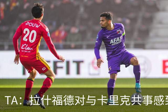 TA：拉什福德对与卡里克共事感到兴奋；曼联也在考虑萨利纳斯