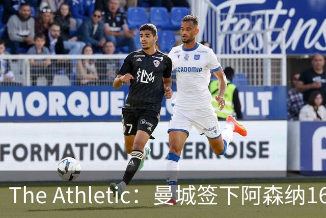 The Athletic：曼城签下阿森纳16岁中场新星，加盟仅一年便转投伊蒂哈德